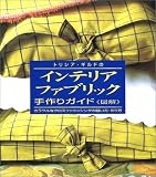 トリシア・ギルドの図解 インテリア・ファブリック手作りガイド―カラフルなクロスファニッシングの簡単な縫い方、作り方