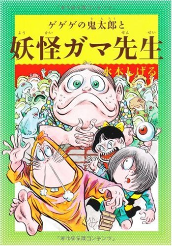 Cover image : 水木しげるのふしぎ妖怪ばなし4 ゲゲゲの鬼太郎と妖怪ガマ先生 (水木しげるのふしぎ妖怪ばなし 4)