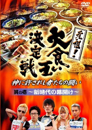 元祖!大食い王決定戦 其の一 ~新時代の幕開け~ [DVD]
