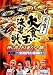 ����!�翩���������� ¶�ΰ� ~��������볫��~ [DVD]
