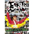 激走！地球一周40,000kmの軌跡 間 寛平アースマラソン完全版 BOX　下巻 [DVD]