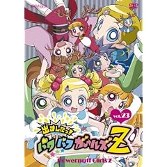 出ましたっ!パワパフガールズZ 23 【通常版】 [DVD]