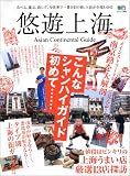 悠遊上海―Asian continental guide (エイムック (909)) の評価・レビュー