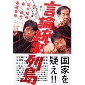 言論統制列島  誰もいわなかった右翼と左翼