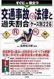 すぐに役立つ交通事故の法律と過失割合ケース別226