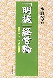 「明徳」経営論―社長のリーダーシップと倫理学