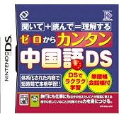 ゼロからカンタン中国語DS