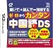 2010/04/08 発売日 ゼロからカンタン中国語DS