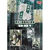 樹海 解体新書 [DVD]