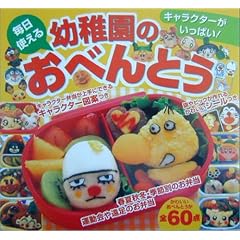 毎日使える幼稚園のおべんとう