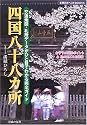 四国八十八カ所―交通地図・札所データがひと目でわかる完全ガイド (主婦の友ベストBOOKS)