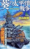 葵の太平洋戦争 (ジョイ・ノベルス)(青山 智樹)
