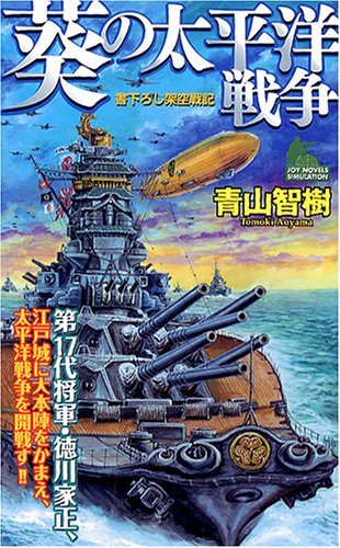 葵の太平洋戦争 (ジョイ・ノベルス)(青山 智樹)