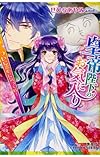 皇帝陛下のお気に入り ついに恋心に気づく時! (皇帝陛下のお気に入りシリーズ) (コバルト文庫)