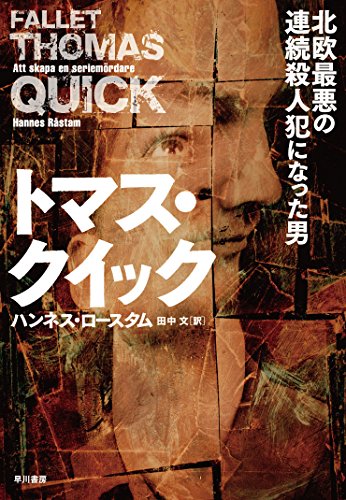 トマス・クイック‐北欧最悪の連続殺人犯になった男