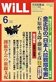 WiLL (マンスリーウィル) 2006年 06月号 [雑誌]