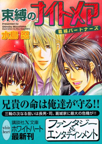 Cover image : 束縛のナイトメア 葛城パートナーズ (講談社X文庫 ホワイトハート)
