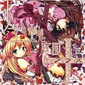 少女の空想庭園+