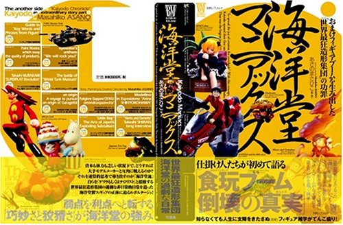 Cover image : 海洋堂マニアックス Amazon.co.jp限定フィギュア付特装版