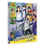 テニプリフェスタ2011 in 武道館 [DVD]