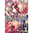 藍玉の花嫁<br>森崎 朝香著 <br>講談社<br>630円<br>ISBN:9784062866590