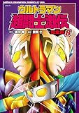ウルトラマン超闘士激伝 完全版 8 (少年チャンピオン・コミックス エクストラ)