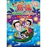 東野・岡村の旅猿 プライベードでごめんなさい… ベトナムの旅 プレミアム完全版　【通常版】 [DVD]
