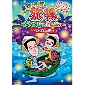 東野・岡村の旅猿 プライベードでごめんなさい… ベトナムの旅 プレミアム完全版　【通常版】 [DVD]
