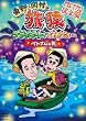 東野・岡村の旅猿 プライベードでごめんなさい… ベトナムの旅 プレミアム完全版　【通常版】 [DVD]
