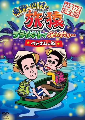 東野・岡村の旅猿 プライベードでごめんなさい… ベトナムの旅 プレミアム完全版 【通常版】 東野幸治 岡村隆史(ナインティナイン)