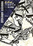 東海道名所記・東海道分間絵図 (叢書江戸文庫)