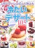 人気パティシエ40人が教える冷たいデザート105―人気名店レシピシリーズ 5 (ブティック・ムック―料理 (No.429))