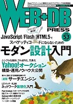 WEB+DB PRESS Vol.53