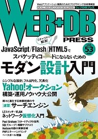 WEB+DB PRESS Vol.53