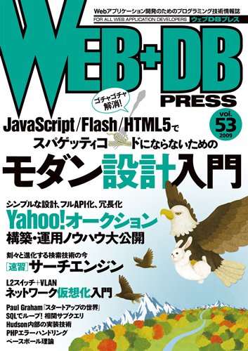 WEB+DB PRESS Vol.53
