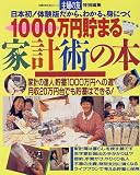 1000万円貯まる家計術の本 (主婦の友生活シリーズ)/