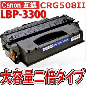 【クリックで詳細表示】CANON トナーカートリッジ508II CRG-508II 互換品 LBP-3300