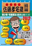 2012年版 佐藤孝宅建(サトケン) 総まとめ編第2巻 (<DVD>)