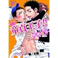 童貞王子！！<br>時逆 拾壱　 <br>680円<br>ISBN:9784864520133　