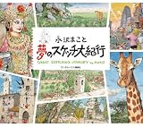 永沢まこと 夢のスケッチ大紀行