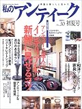 私のアンティーク (No.30) (Gakken interior mook)