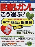 医療保険・ガン保険はこう選ぶ!―病気やケガを万全フォロー (エスカルゴムック (164))