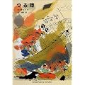つる姫 (福音館文庫 物語)