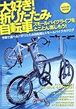 大好き!折りたたみ自転車 (タツミムック)