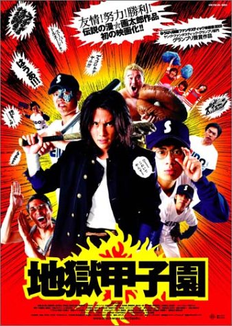 地獄甲子園 [DVD]