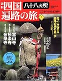 週刊 四国八十八ヶ所遍路の旅 1号 2月17日号 1番 霊山寺 2番 極楽寺 3番 金泉寺 [雑誌]
