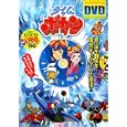 タイムボカンスペシャルセレクションＤＶＤ<br>メディアファクトリー<br>980円<br>ISBN:9784840136846