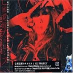 亡國覚醒カタルシス