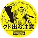リトルバスターズ!EX クド出没注意ステッカー