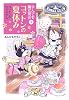 コットンの夏休み―なんでも魔女商会〈6〉 (おはなしガーデン)